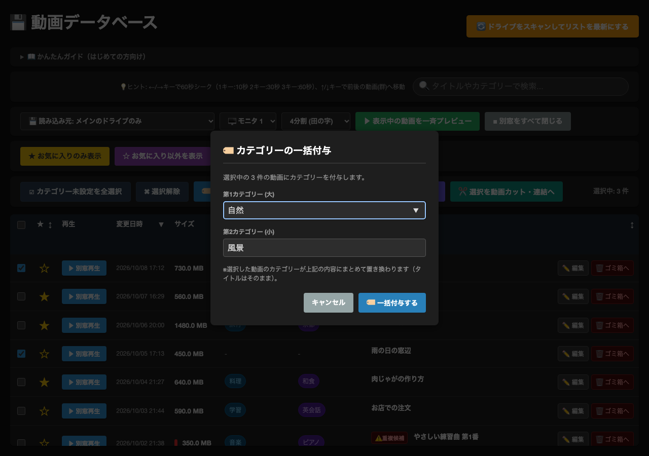 カテゴリーの一括付与の小窓。第1カテゴリー（大）と第2カテゴリー（小）を入れる欄がある。後ろの表で、分類のない動画3本が選ばれている