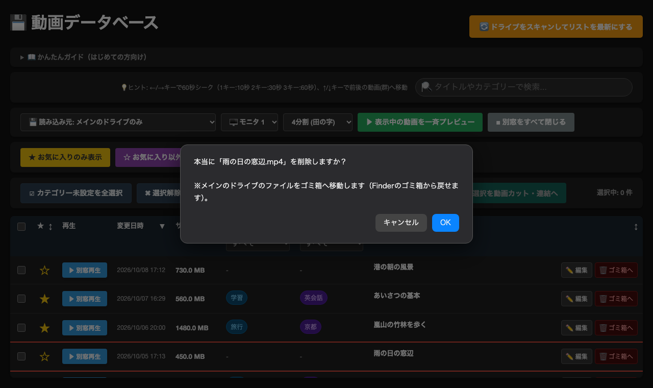 「ゴミ箱へ」を押したときの確認の表示。動画の名前と、「ドライブのファイルをゴミ箱へ移動します（Finder のゴミ箱から戻せます）」という説明が出ている。後ろの表では、消そうとしている行が赤い枠で囲まれている