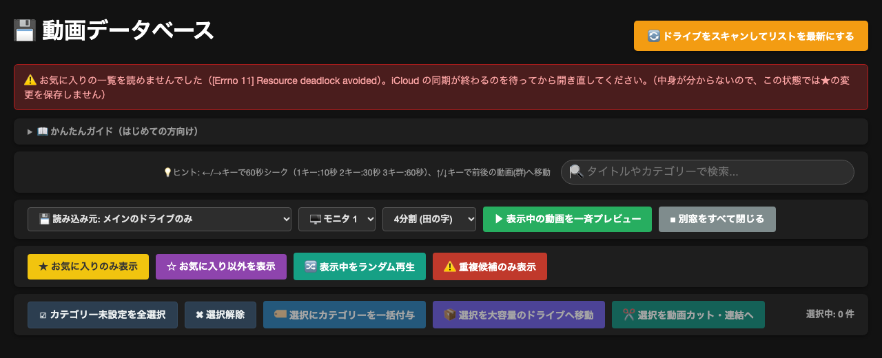 お気に入りの一覧を読めなかったときの画面。上に赤い帯が出て、「お気に入りの一覧を読めませんでした。iCloud の同期が終わるのを待ってから開き直してください。この状態では★の変更を保存しません」と知らせている