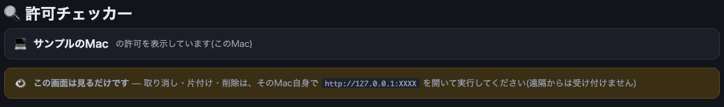 許可チェッカーの画面の上部。どの Mac を見ているかの帯と、この画面は見るだけであることを知らせる帯が並んでいる