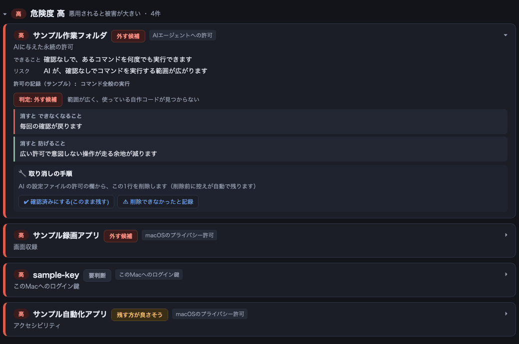 許可チェッカーの危険度が高い一覧。1件を開いて、できること、リスク、判定、消すとできなくなること、消すと防げること、取り消しの手順が出ている