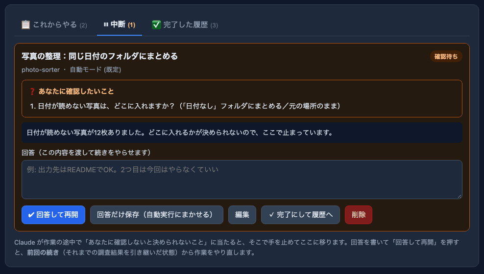 タスクキューの「中断」タブ。AI からの質問と、答えを書く欄、「回答して再開」のボタンがある