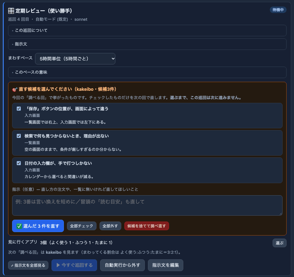 タスクキューの「定期レビュー（使い勝手）」。調べる回で挙がった3件の候補にチェックボックスがあり、「選んだ3件を直す」のボタンがある