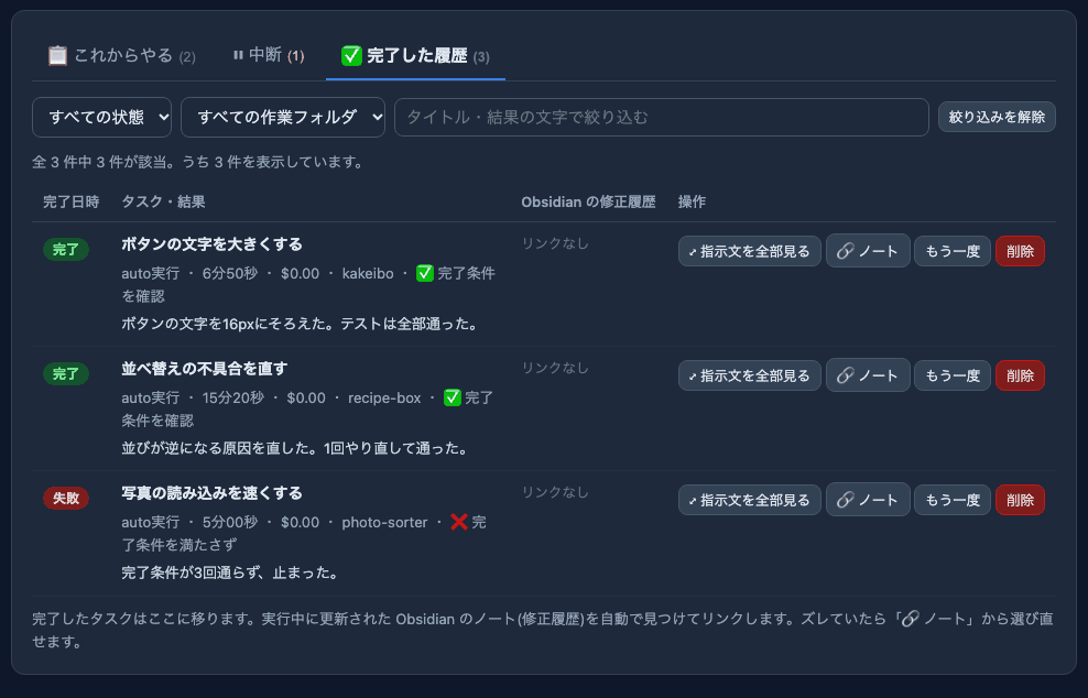 タスクキューの「完了した履歴」。作業ごとに、完了・失敗の印と、完了条件を確認できたか、満たさなかったかの印が付いている