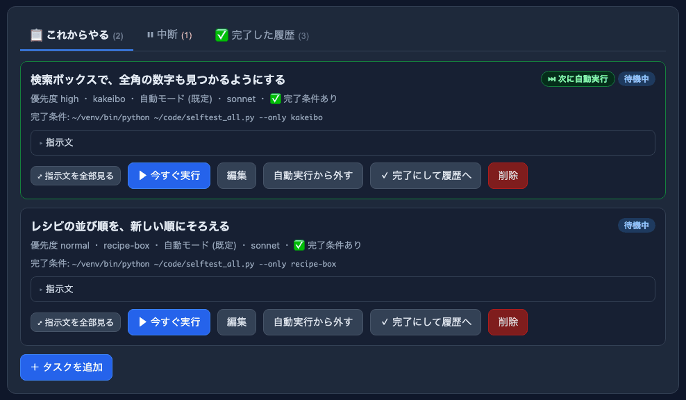 タスクキューの「これからやる」の一覧。作業ごとに、優先度・フォルダ・完了条件の有無が出ており、次に自動で実行される作業に印が付いている