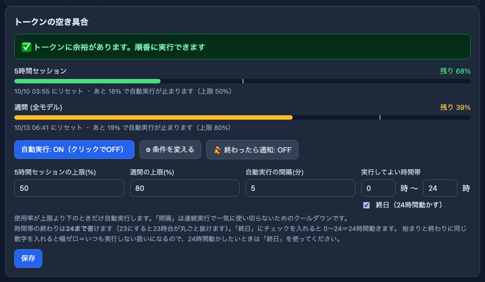 タスクキューの画面。5時間と1週間の使用率のバーに、自動実行の上限の目盛りがあり、その下に上限や時間帯を決める欄がある